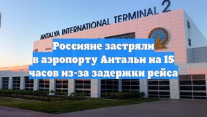 Россияне застряли в аэропорту Антальи на 15 часов из-за задержки рейса