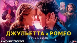 Джульетта и Ромео фильм 2025