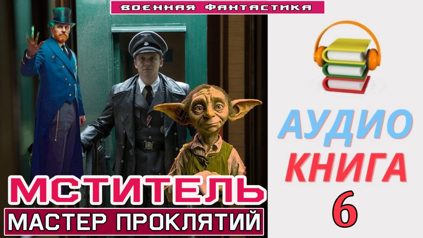 #Аудиокнига. «МСТИТЕЛЬ - 6! Мастер Проклятий». КНИГА 6. #Попаданцы#БоеваяФантастика