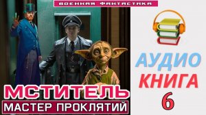 #Аудиокнига. «МСТИТЕЛЬ - 6! Мастер Проклятий». КНИГА 6. #Попаданцы#БоеваяФантастика