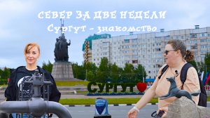 Поехали с нами: Автопутешествия по России. Север за две недели. Сургут - знакомство