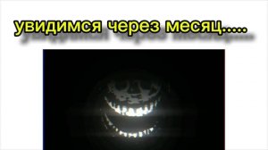 Увидимся Через Месяц...