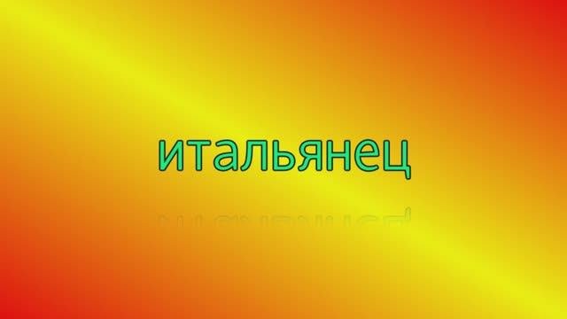 итальянец