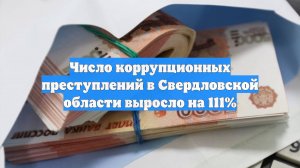 Число коррупционных преступлений в Свердловской области выросло на 111%