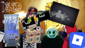 ПЕЛЬМЕНЬ ИГРАЕТ УМЕРЕТЬ ОТ СМЕРТИ (DIE OF DEATH) ROBLOX