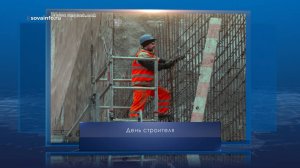 День строителя. Календарь Губернии от 10 августа