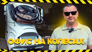Обзор самого дорогого офиса на колесах в мире | Marchi Mobile eleMMent Palazzo