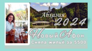Жильё за 5500 в сутки.Переезжаю☺🌴🏚Абхазия 2024