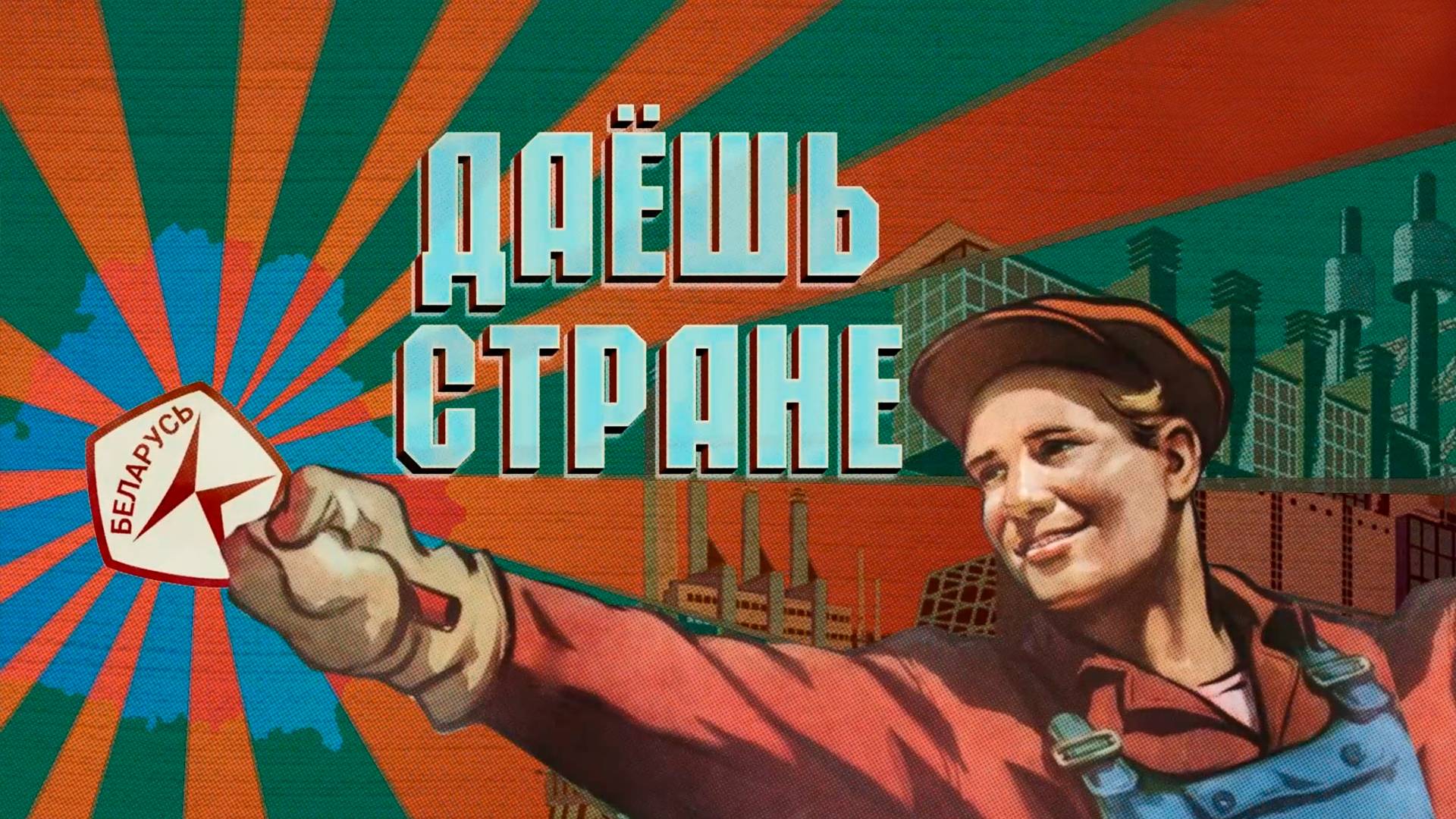 ОАО "Слодыч" — традиции и современность в каждом кусочке! ДАЁШЬ СТРАНЕ