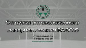 Отгрузка оптоволоконного лазерного станка FA 3015
