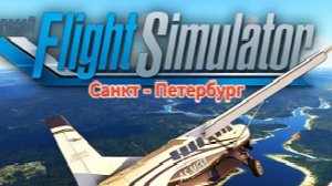 пишите города microsoft flight simulator 2024