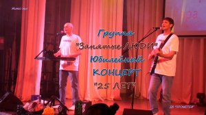 Группа "ЗАнятые ЛЮДИ". Юбилейный концерт 25 ЛЕТ 6 мая 2023 (Полная версия)