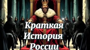 История России за 2 минуты