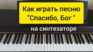"Спасибо, Бог" как играть на синтезаторе
