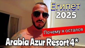 Египет 2025 🇪🇬 ЧТО ЗДЕСЬ ПРОИСХОДИТ Arabia Azur Resort 4* УЖИН, ШОУ-ПРОГРАММА и ДИСКОТЕКА