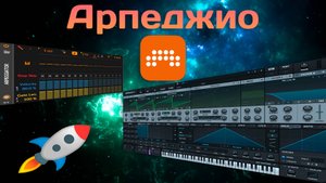 🎶 Арпеджио в Битвиг