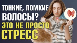 Одна из СТРАШНЫХ ПРИЧИН выпадения волос! Щитовидная железа и выпадение волос!