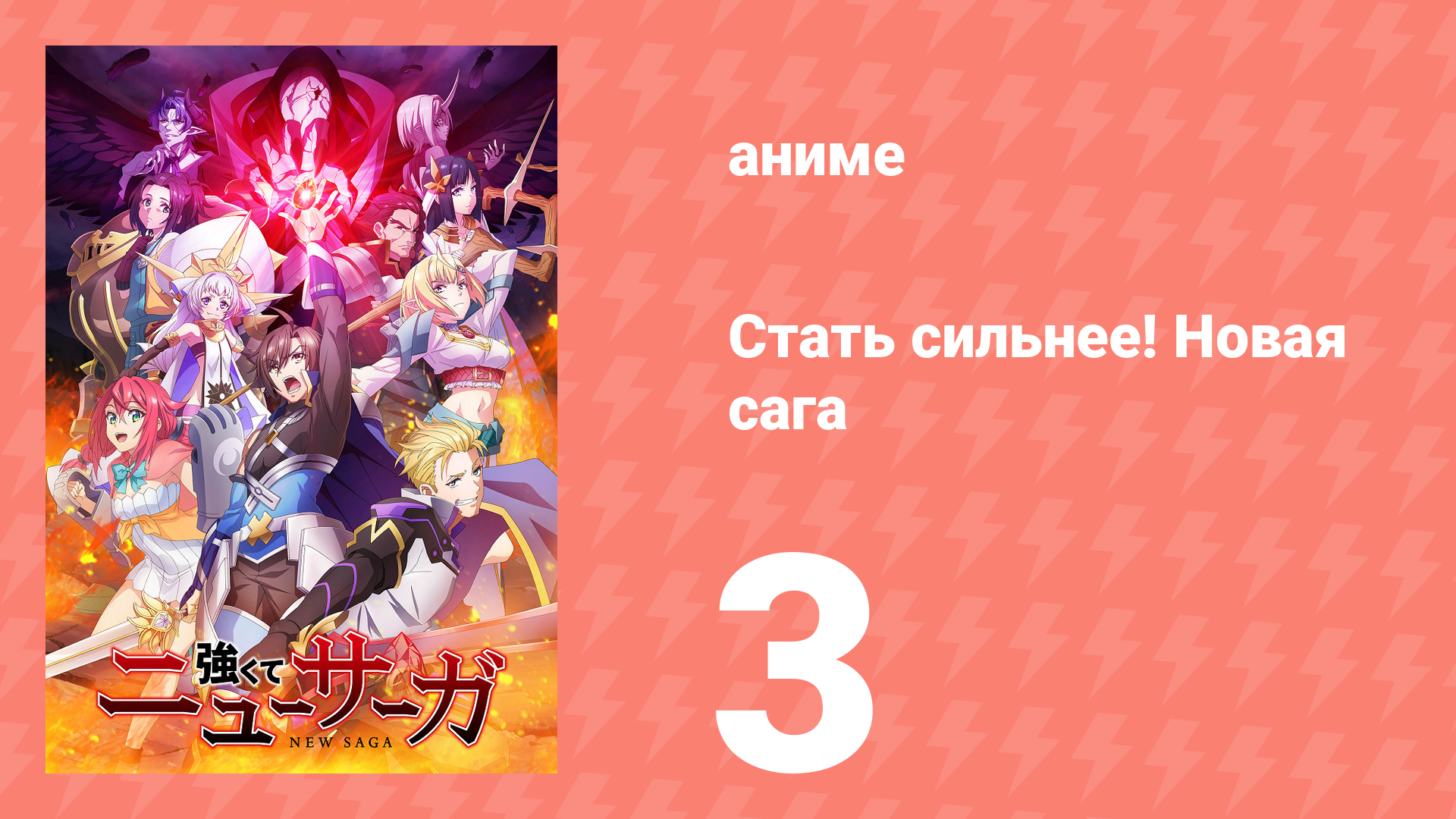 Стать сильнее! Новая сага 3 серия (аниме-сериал, 2025)