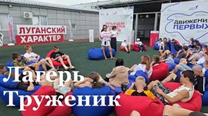 В лагере «Труженик» стартовала профильная смена для сирот