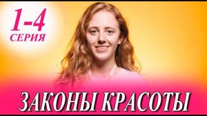 Законы красоты 1 2 3 4 серия (сериал 2025)