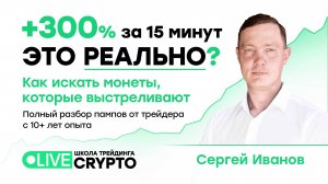 Как за 15 минут найти монету, которая даст +300%: полный разбор пампов на крипторынке | Live Трейдер
