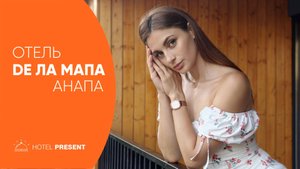 Отель "Де ла Мапа"/De la Mapa, г. Анапа. Отельное обозрение Hotel Present