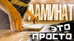 Эти мелочи, в инструкции не написаны. Укладываю ламинат в первый раз, без опыта.