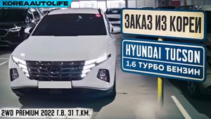 Обзор для заказа из Кореи Hyundai Tucson 1.6 турбо бензин 2WD Premium 2022 года с пробегом 31 т.км.