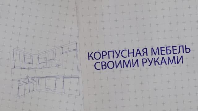 Мебель своими руками: кухни, шкафы и любая корпусная мебель смотреть онлайн