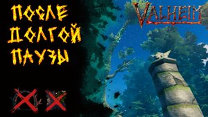 Valheim №118. Продолжаем играть в Вальхейм!