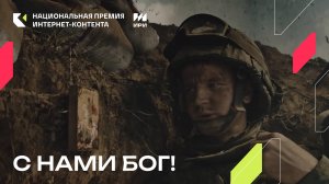«С нами Бог!» — победитель в номинации «Вирусный контент»