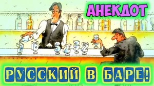 Анекдот про Русского в баре