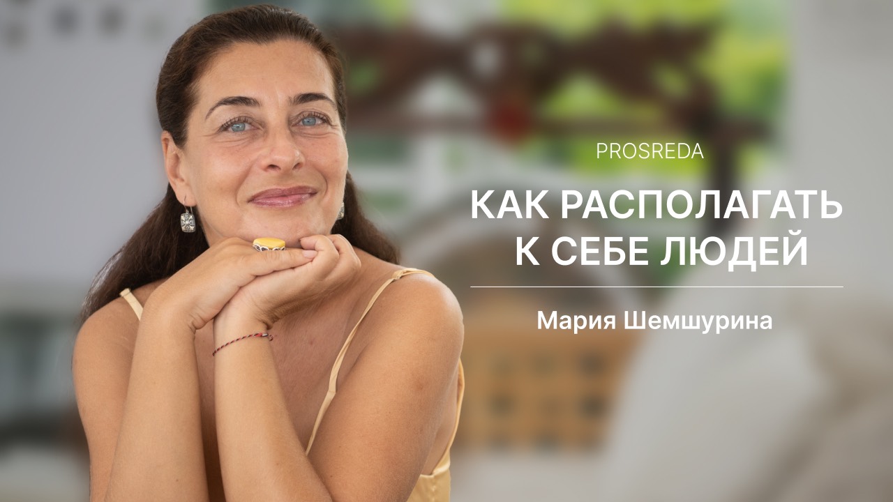Как располагать к себе людей | Prosreda