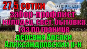 Участок 27,5 соток с бытовкой, колодцем, светом в д.Арсаки, Александровский район. Газ по границе.