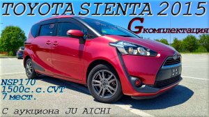 TOYOTA SIENTA, G, 2015 г. С аукциона JU AICHI, Во Владивостоке 980 000 тр.р.