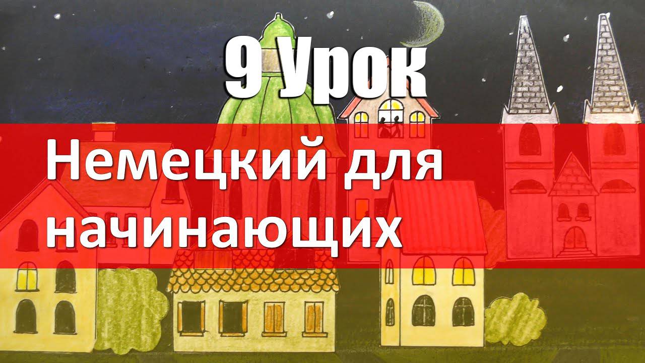 Немецкий язык, 9 урок. ВОПРОС - ОТВЕТ. Was, wie, wo, woher