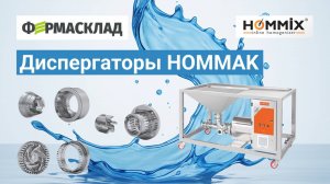 Промышленный миксер-диспергатор Hommak — смешивание порошков и жидкостей на промешенных предприятиях