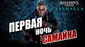 ПЕРВАЯ НОЧЬ САМАЙНА | Assassin's Creed Valhalla / Ассасин Крид Вальгалла | #50