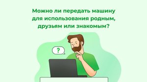 Можно ли передать машину для использования родным, друзьям или знакомым?