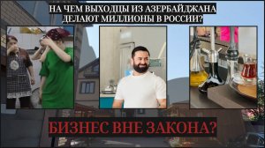 Как выходцы из Азербайджана делают миллионы в России? | Дилеры TANK 500 отмораживаются от клиентов?