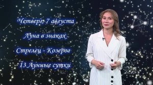 Гороскоп - 07.08.25