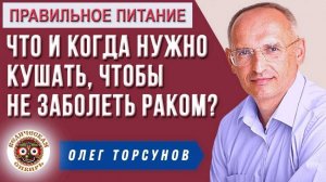 Что и когда нужно есть, чтобы не заболеть Раком?