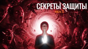 Секретные приемы защиты от эмоциональных атак. Это должен знать каждый!