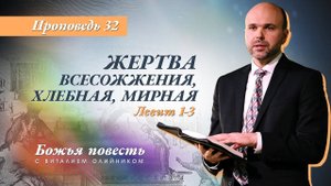 Божья повесть 032: Жертва всесожжения, хлебная, мирная (Левит 1-3) | проповедь | Виталий Олийник