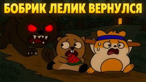 БОБРИК ЛЕЛИК ВЕРНУЛСЯ ЧТО БЫ ОТОМСТИТЬ! Don't Mess With Bober