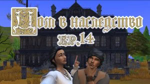 #14 Джемма Шарм и тайный этаж / Челленедж "Дом в наследство" / Симс4