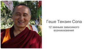 2025.02 Геше Тензин Сопа. 12 звеньев зависимого возникновения. Часть 3 из 3
