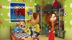 Малышоскины 1 Сезон 3 Серия Родительский Собрание