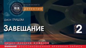 Завещание - часть 2 - Джон ГРИШЭМ (читает Алексей КОВАЛЁВ) | ДЕТЕКТИВ аудиокниги слушать бесплатно