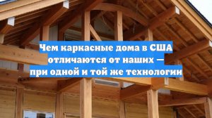 Чем каркасные дома в США отличаются от наших — при одной и той же технологии